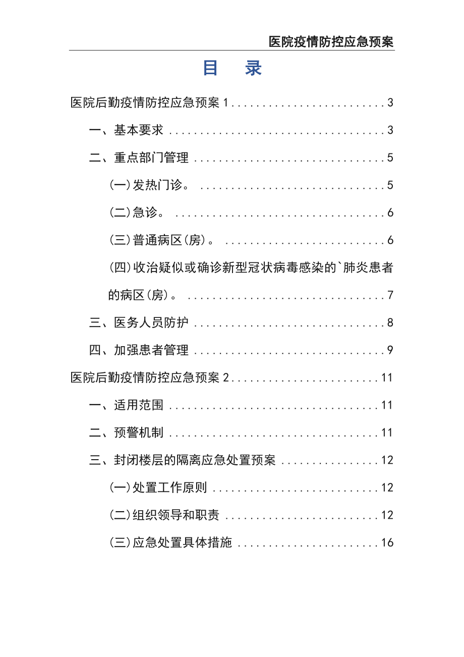 06-医院后勤疫情防控应急预案.docx_第2页