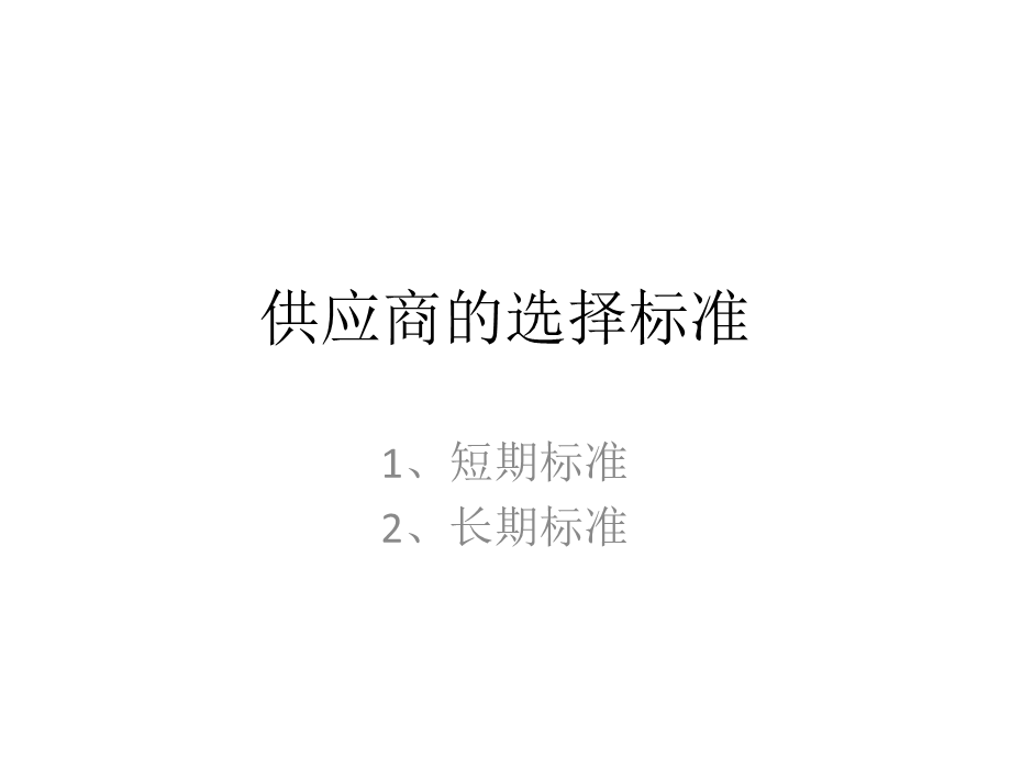 供应商的选择标准 (2).ppt_第1页