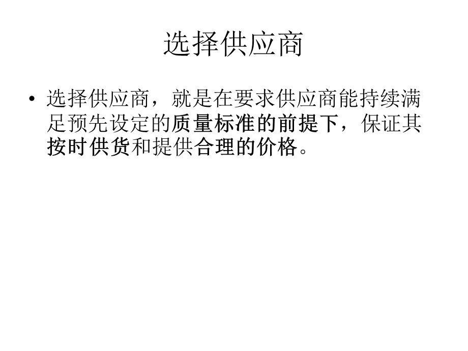 供应商的选择标准 (2).ppt_第3页