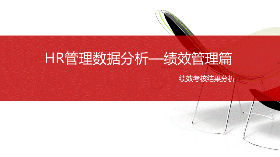 【绩效】绩效管理数据分析 (2).ppt_第1页