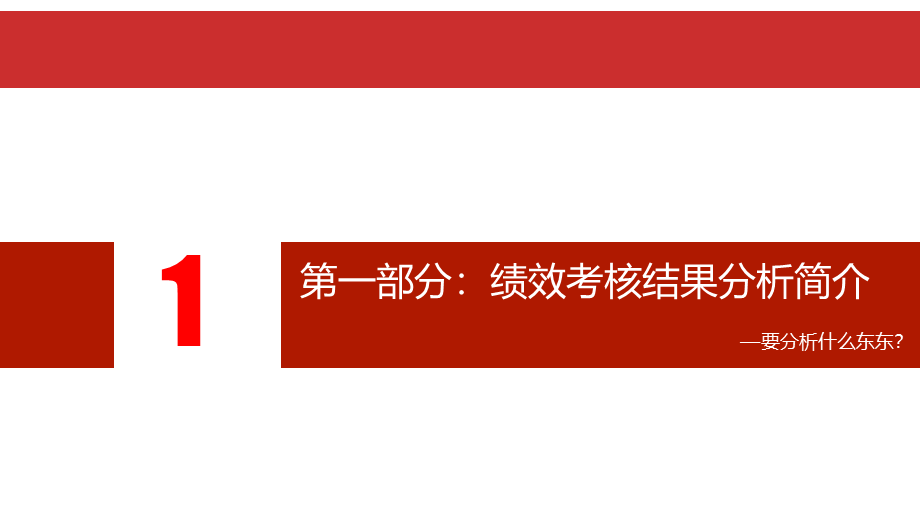 【绩效】绩效管理数据分析 (2).ppt_第3页