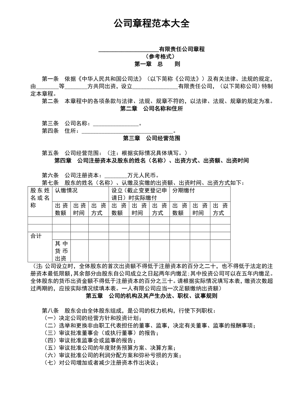 宏酷财税-参考工具：《公司章程范本大全》V1.doc_第1页