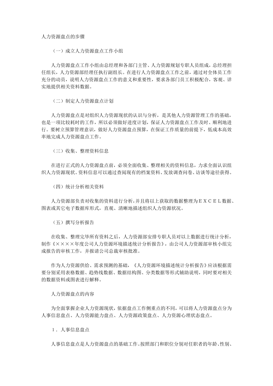 技巧：人力资源盘点的步骤.doc_第1页