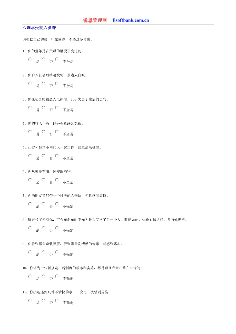 12.心理承受能力测评.doc_第1页