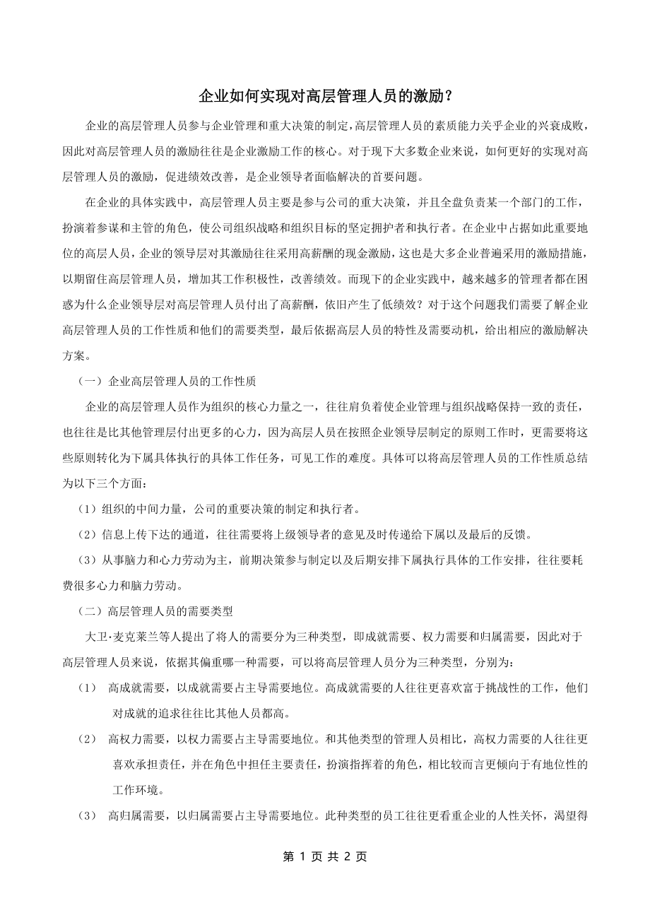 企业如何实现对高层管理人员的激励？.doc_第1页