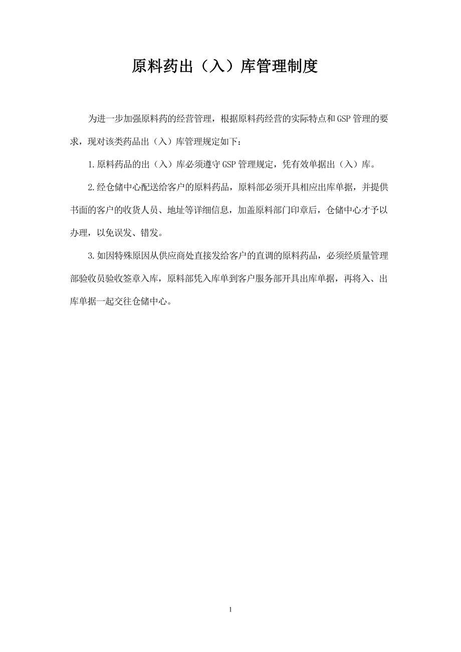 原料药出（入）库管理制度.docx_第1页