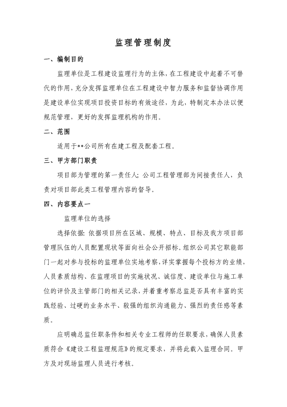 监理管理制度-.docx_第1页