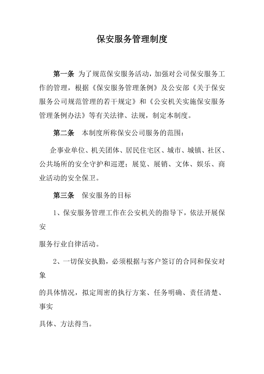 保安公司服务管理制度.docx_第1页