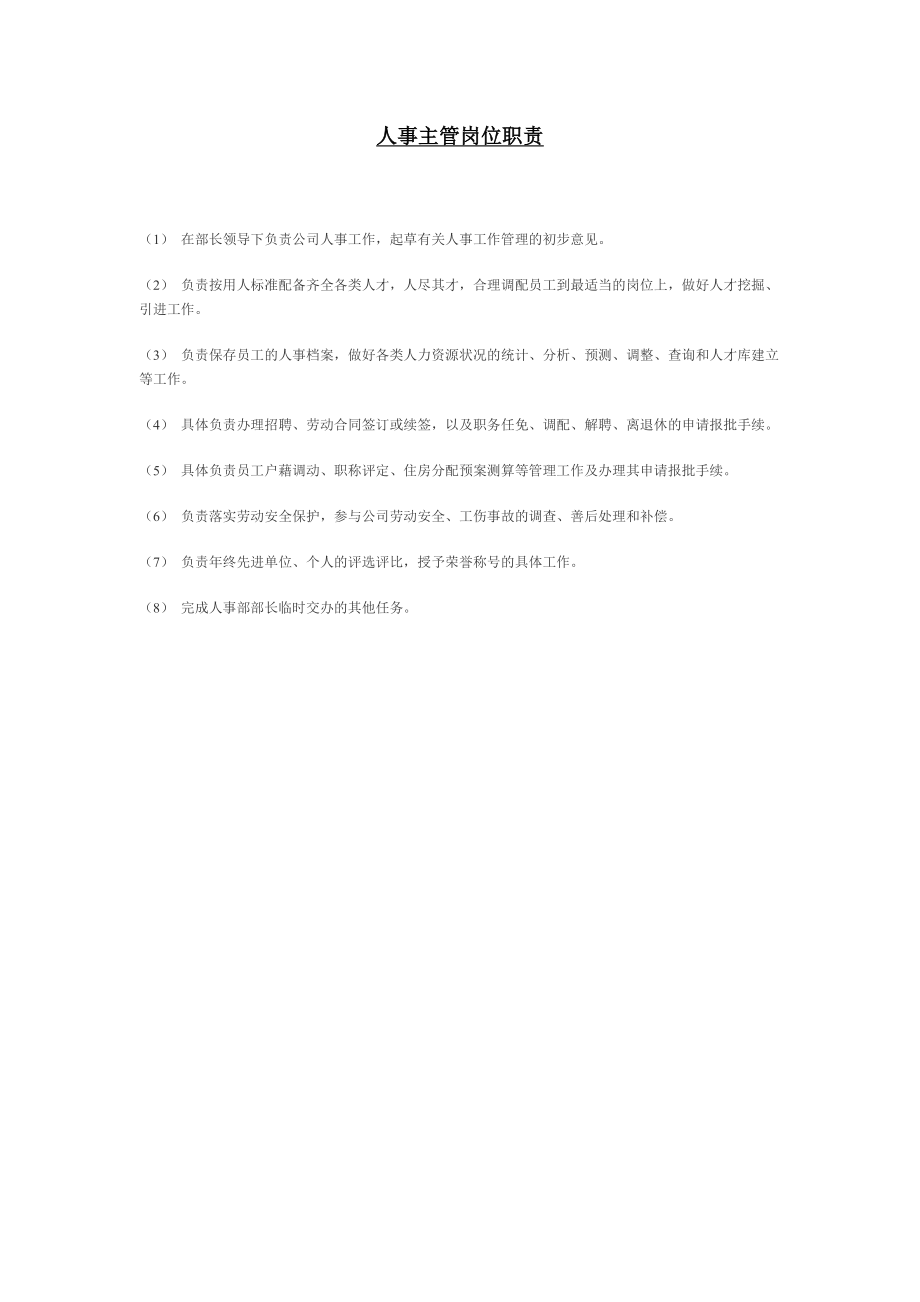 人事主管岗位职责 (2).doc_第1页