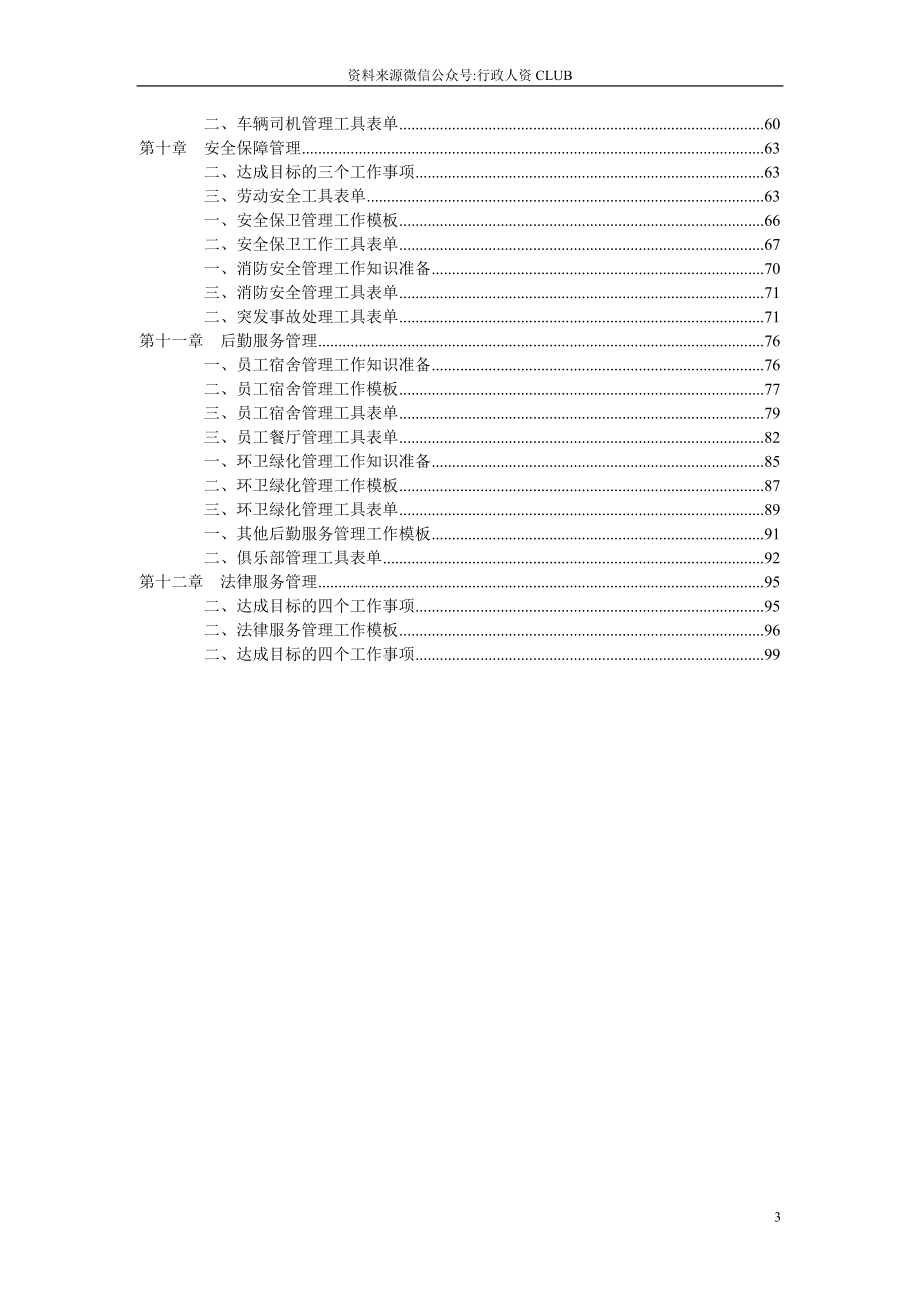 【行政体系】行政管理职位工作手册.doc_第3页