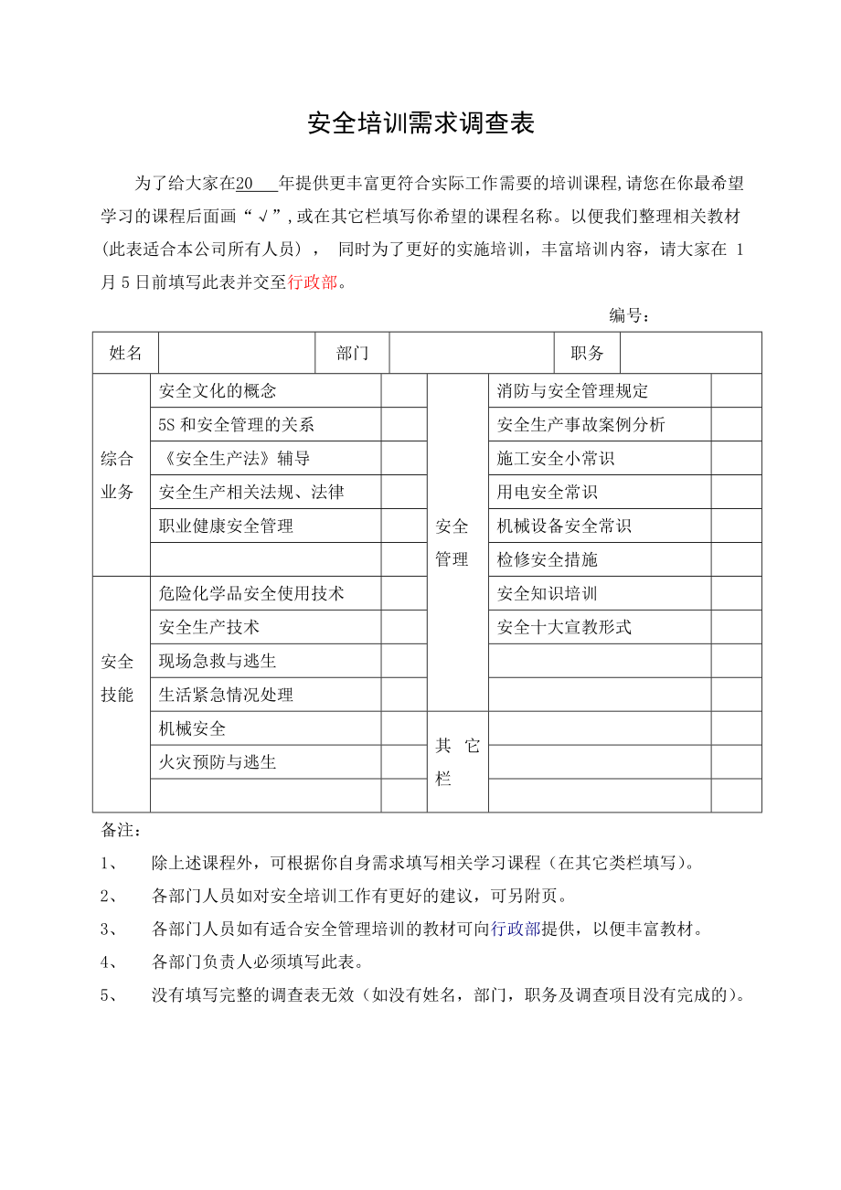 4.安全培训需求调查表.doc_第1页