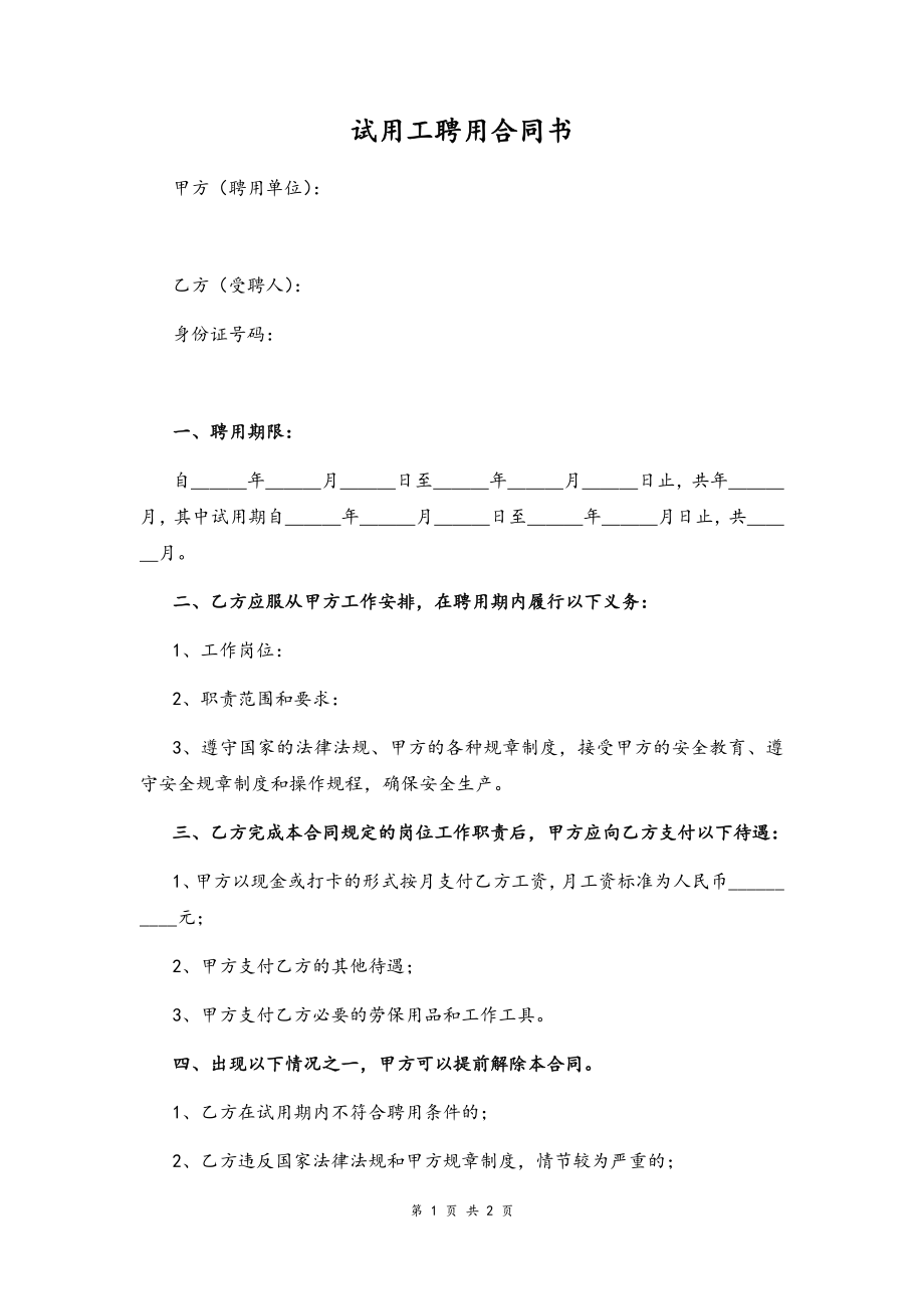 试用工聘用合同书.docx_第1页