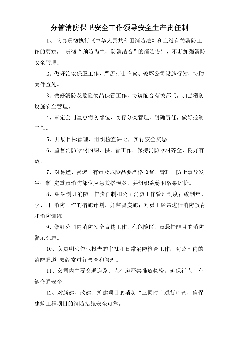 分管消防保卫安全工作领导安全生产责任制.doc_第1页