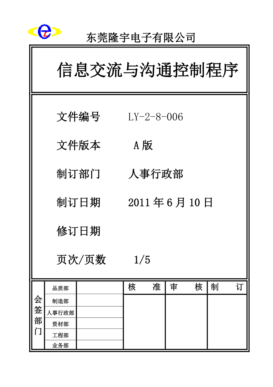 LY-2-8-006 信息交流与沟通控制程序.doc_第1页