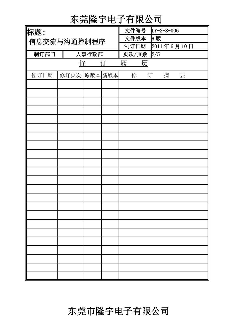 LY-2-8-006 信息交流与沟通控制程序.doc_第2页