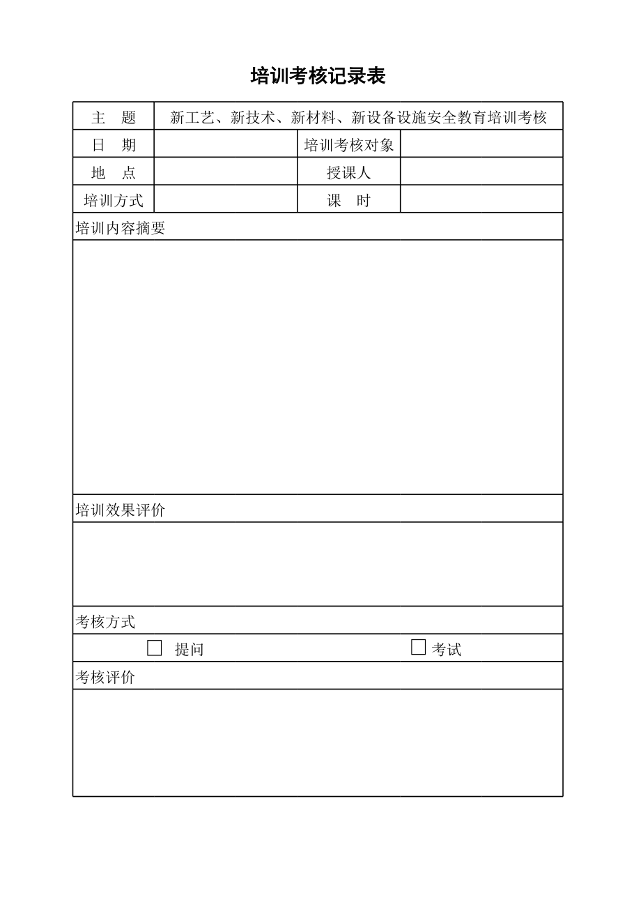 5.4新工艺、新技术、新材料、新设备设施安全教育培训考核表.xls_第1页