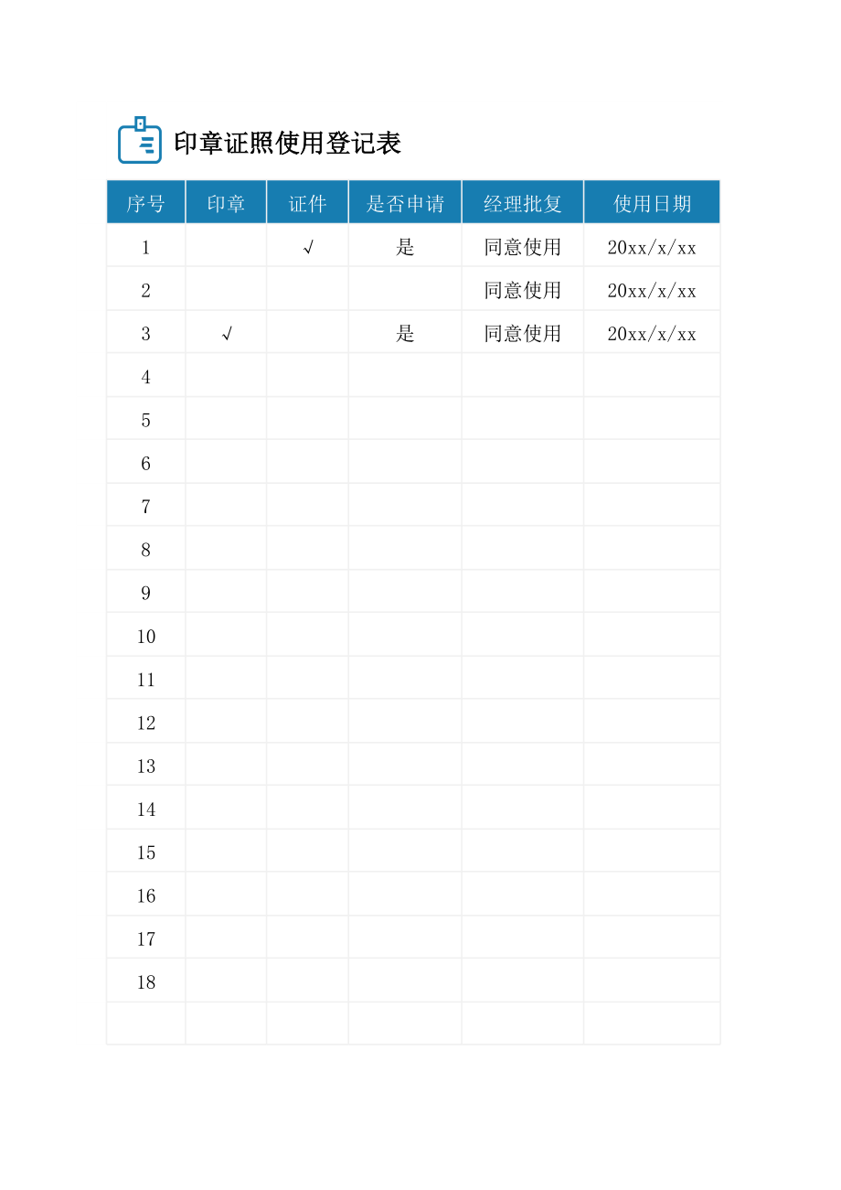 15-证照使用登记表 (2).xlsx_第1页