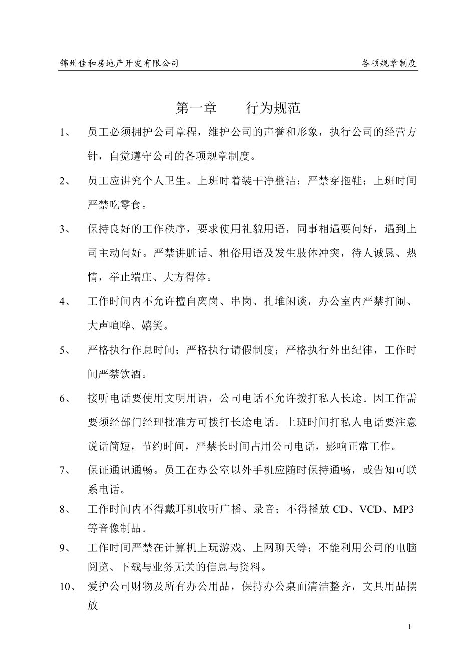 24 -房地产开发公司规章制度-1 (2).doc_第1页