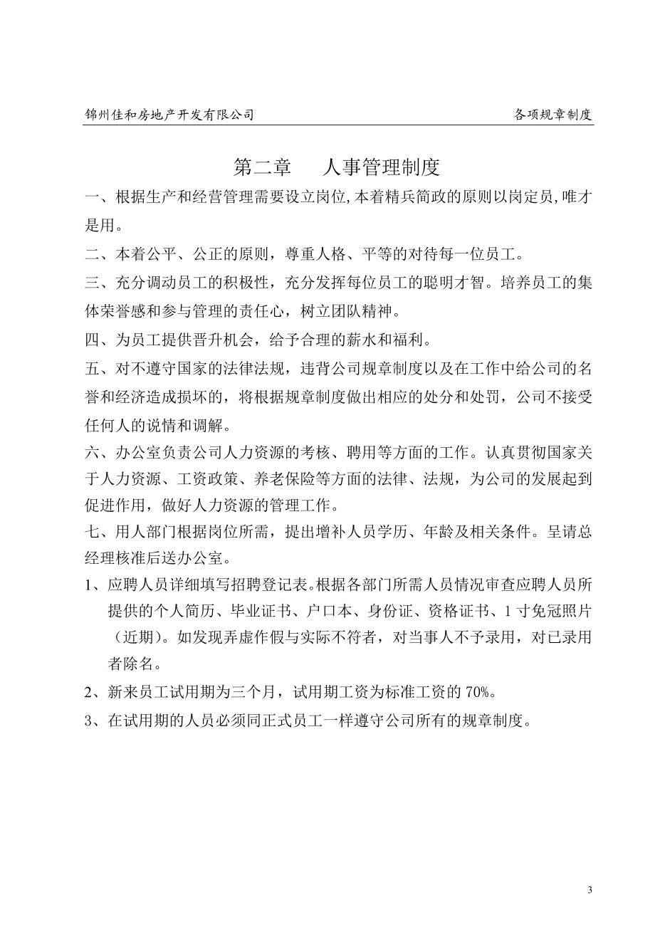 24 -房地产开发公司规章制度-1 (2).doc_第3页