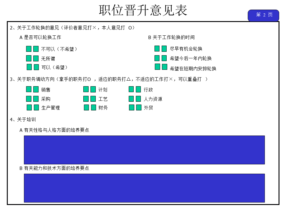 【晋升管理】职位晋升意见表 (2).ppt_第2页