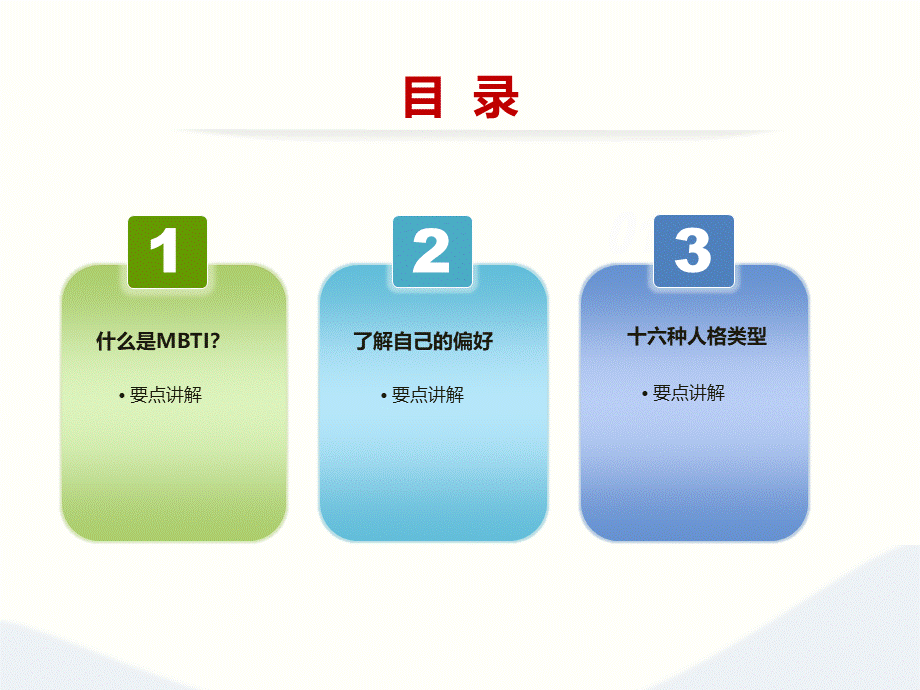 关于MBTI职业性格测试 (5).ppt_第3页