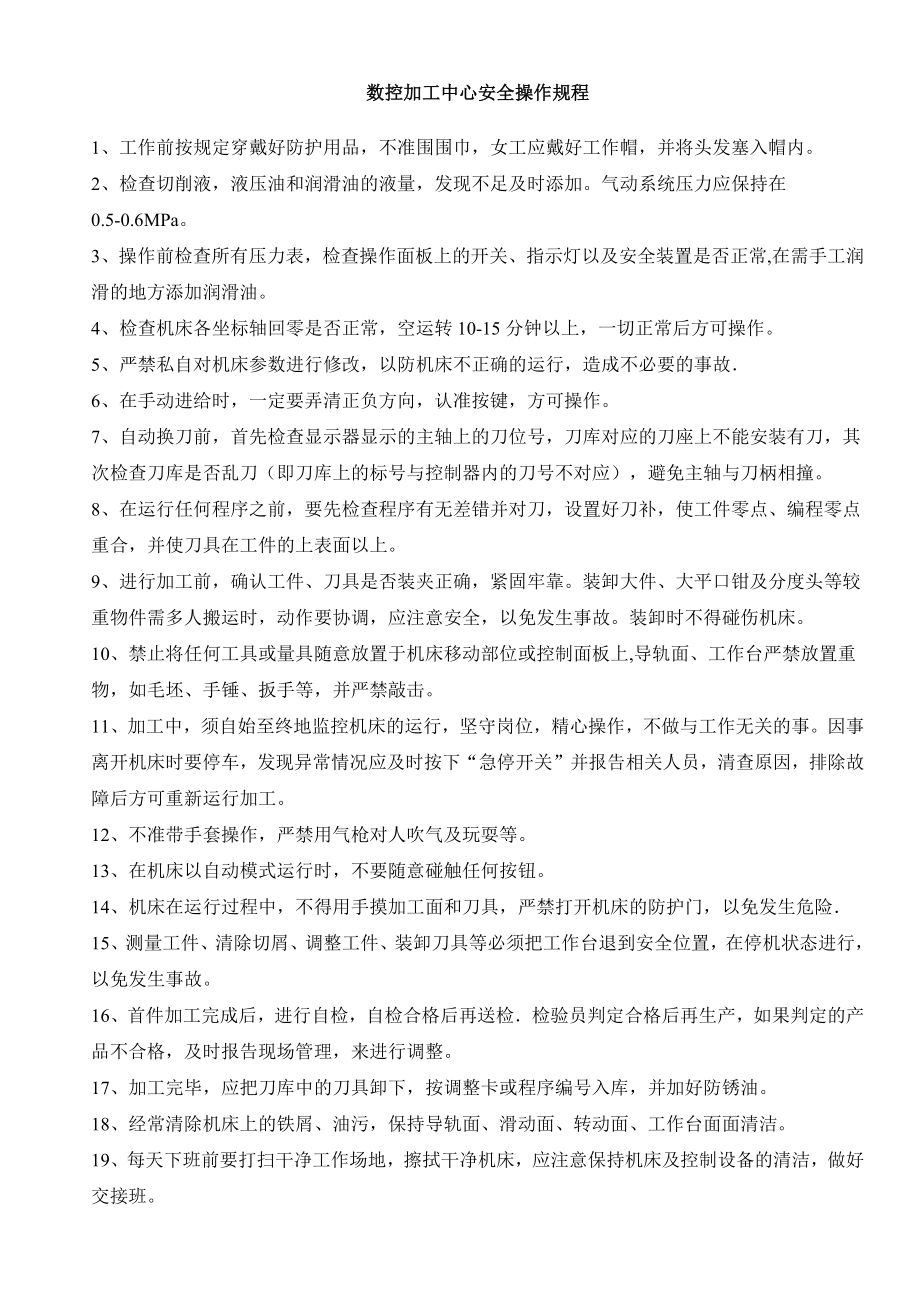 数控加工中心安全操作规程.docx_第1页