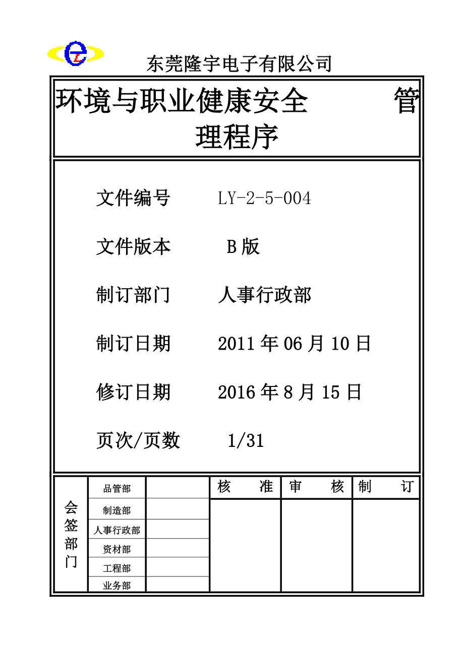 LY-2-5-004 环境与职业健康安全管理程序.doc_第1页