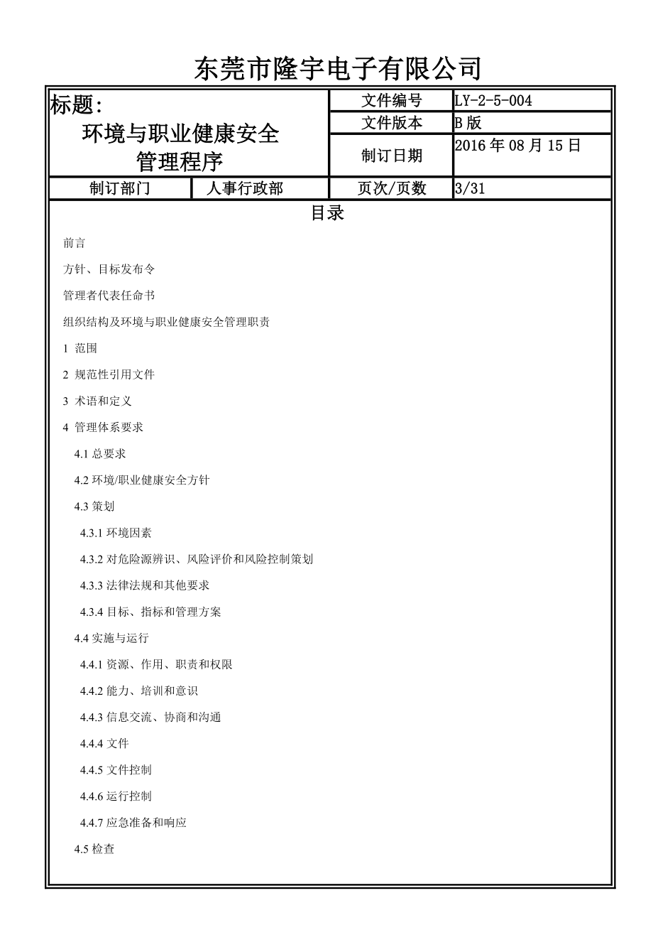 LY-2-5-004 环境与职业健康安全管理程序.doc_第3页