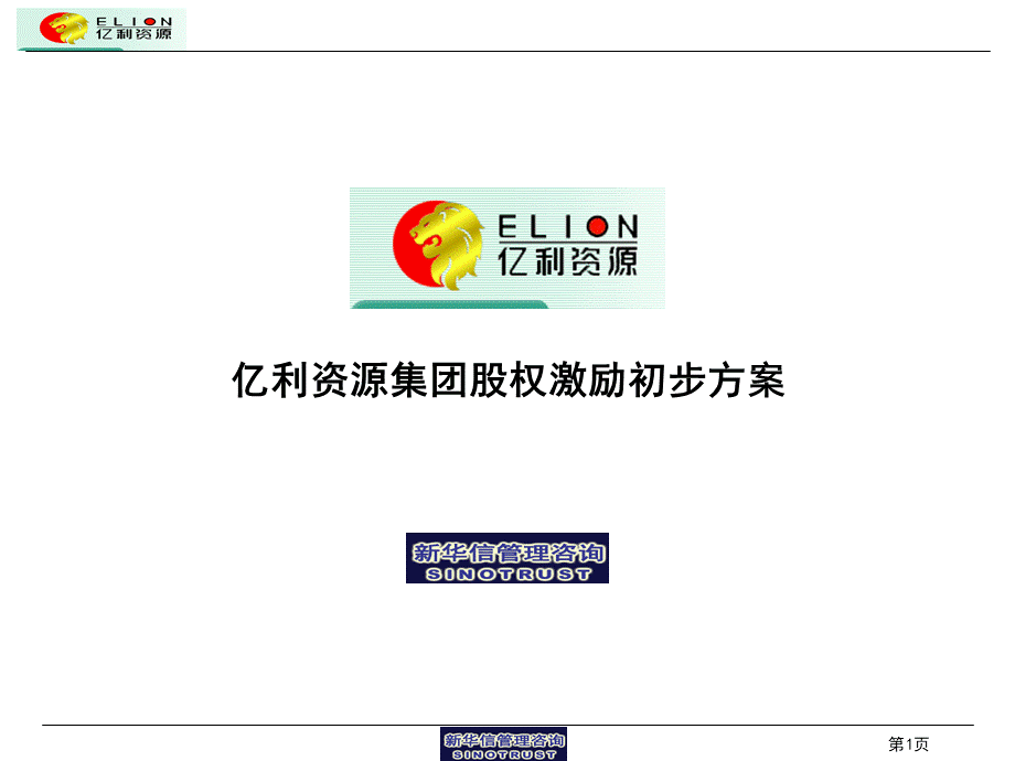 股权激励方案概要 (5).ppt_第1页