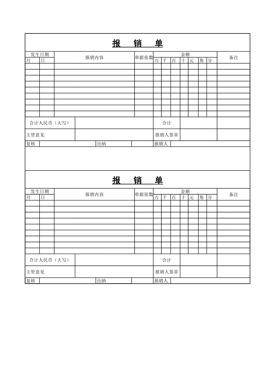 宏酷财税-参考工具：报销单.xls_第1页