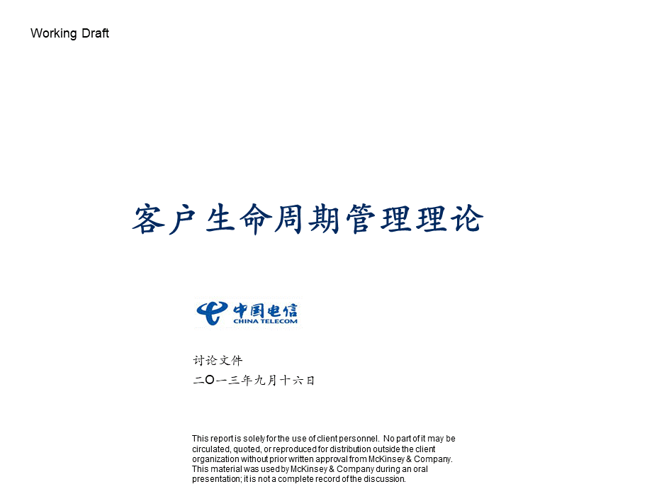 麦肯锡：客户生命周期管理培训（中国电信） (3).ppt_第1页