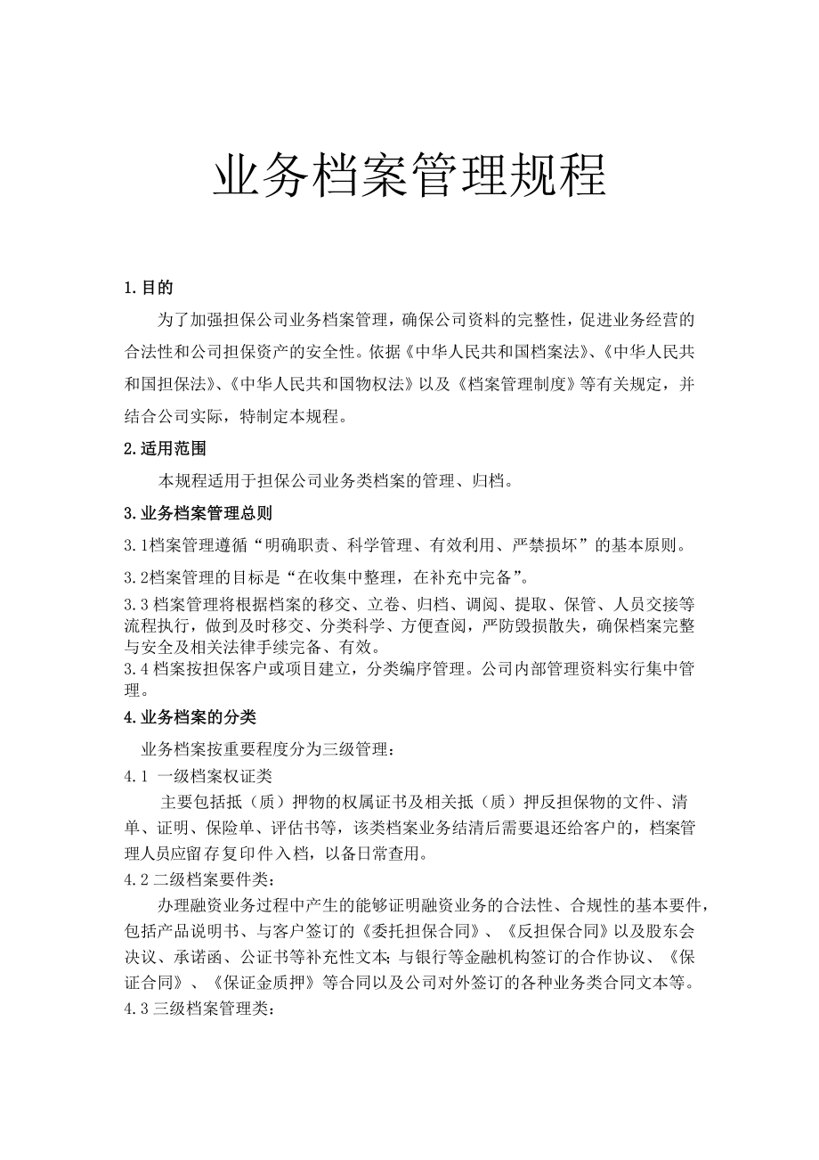 融资担保公司业务档案管理制度doc.doc_第1页