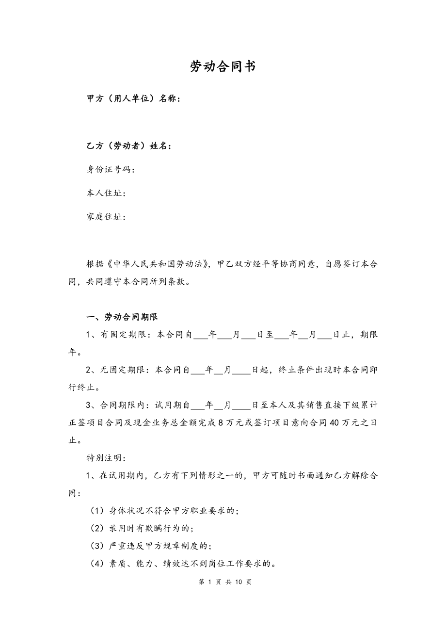 21 -区域销售经理劳动合同书.docx_第1页