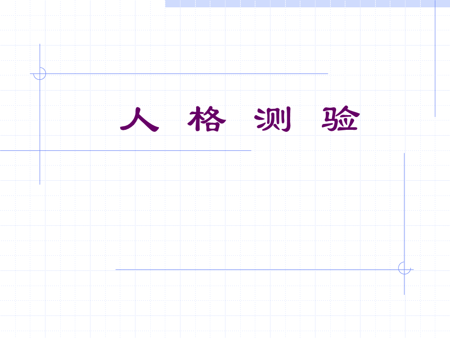 人格测量 (3).ppt_第1页