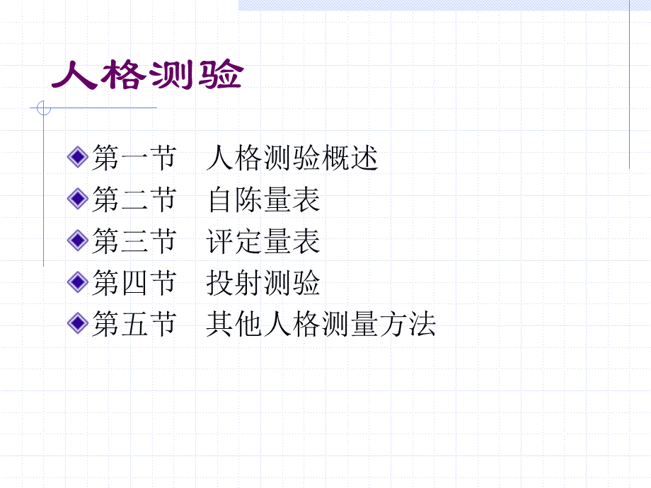 人格测量 (3).ppt_第2页