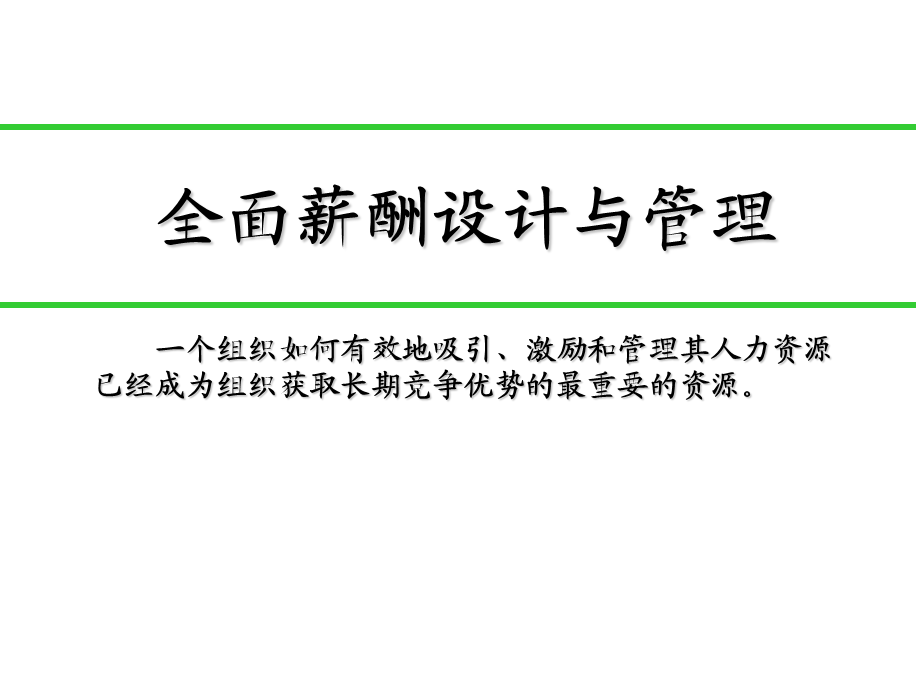 《全面薪酬设计与管理》 (2).ppt_第1页