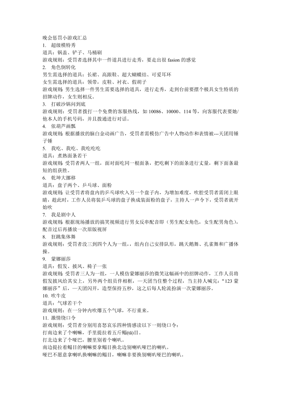 P07晚会惩罚小游戏汇总.doc_第1页