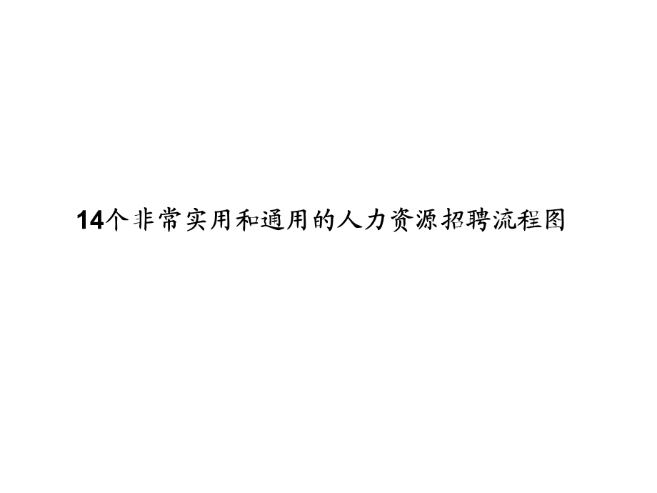 14个非常实用的人力资源招聘流程图 (2).ppt_第1页