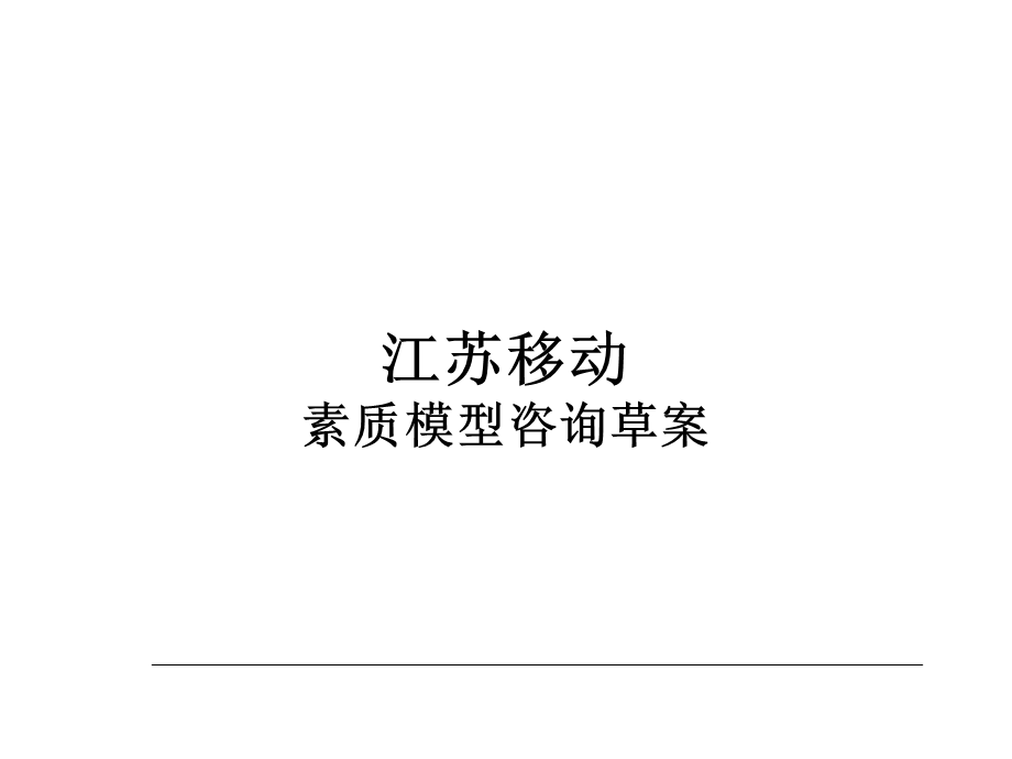 24、新华信---江苏移动素质模型咨询草案 (3).ppt_第1页