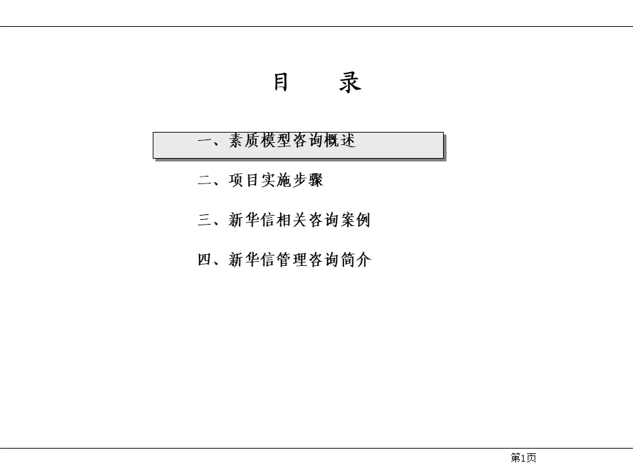 24、新华信---江苏移动素质模型咨询草案 (3).ppt_第2页