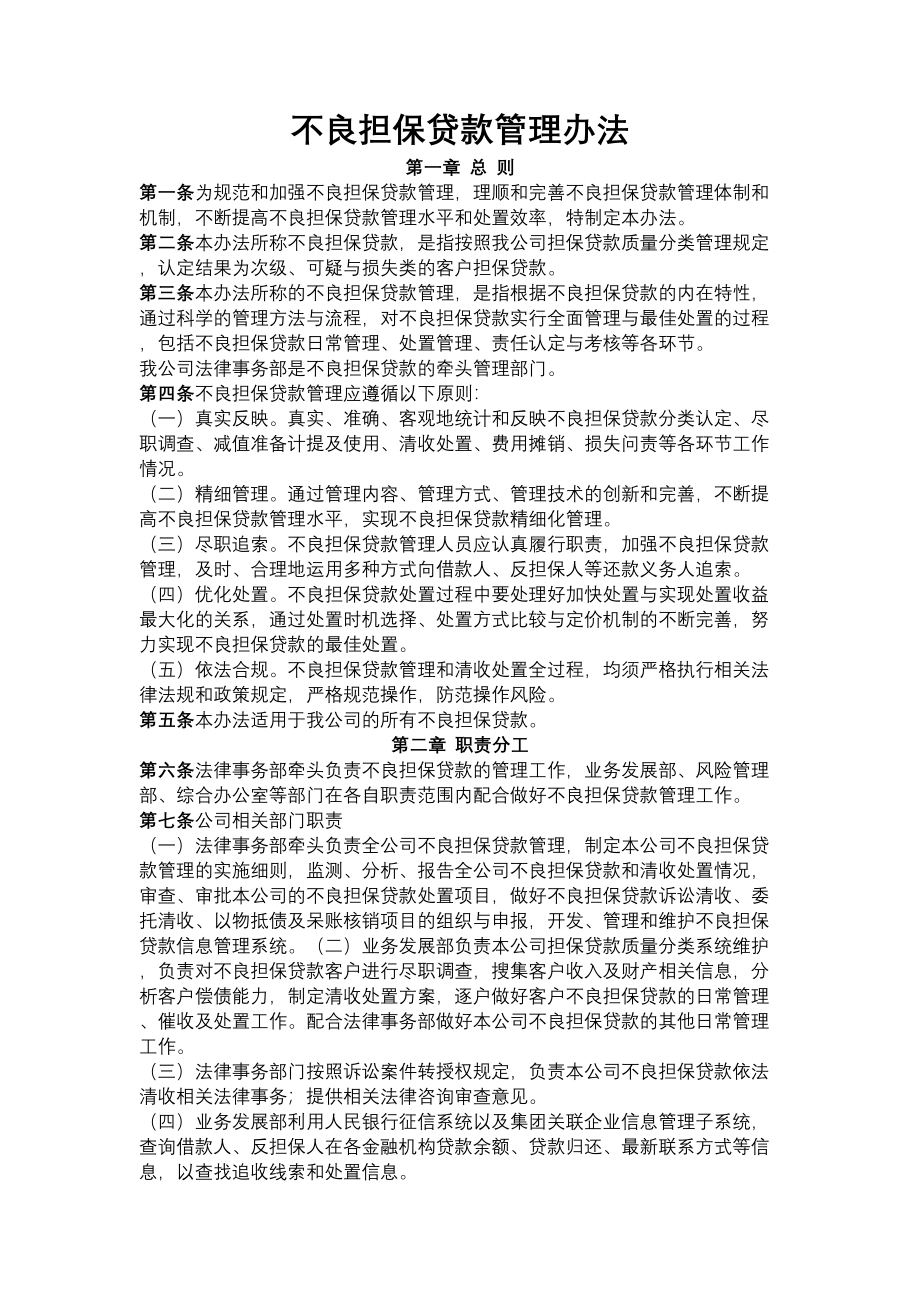 担保公司不良贷款管理办法.docx_第1页