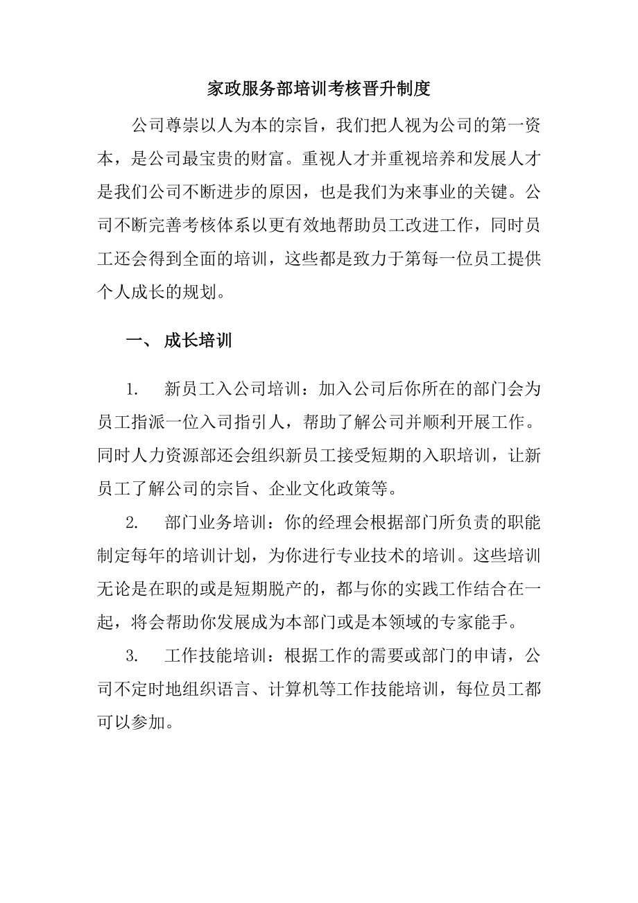 家政服务部培训考核晋升制度.doc_第1页