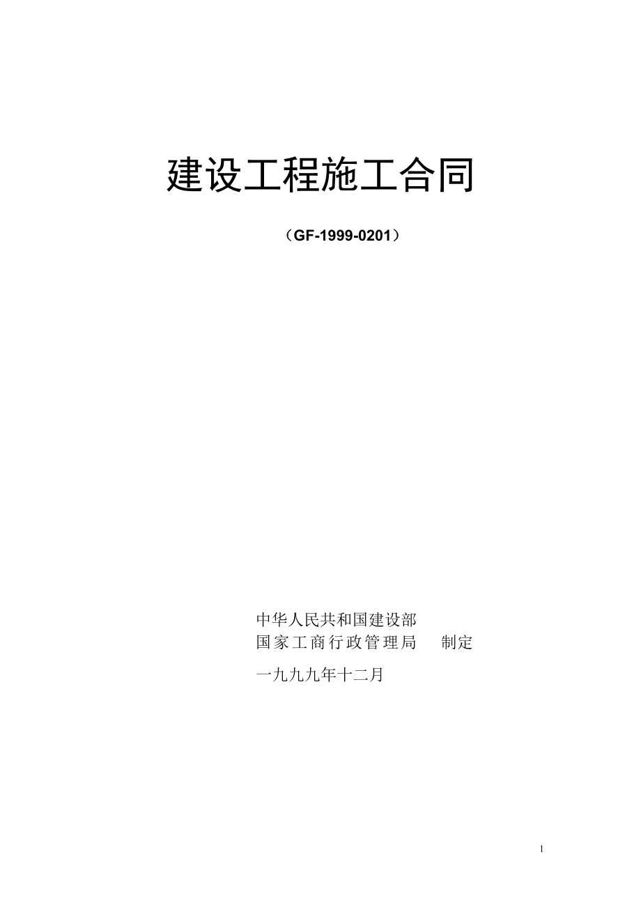 建设工程施工合同（GF-1999-0201）.doc_第1页