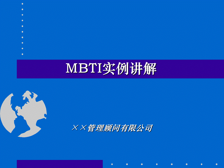 MBTI实例讲解ppt版 (2).ppt_第1页