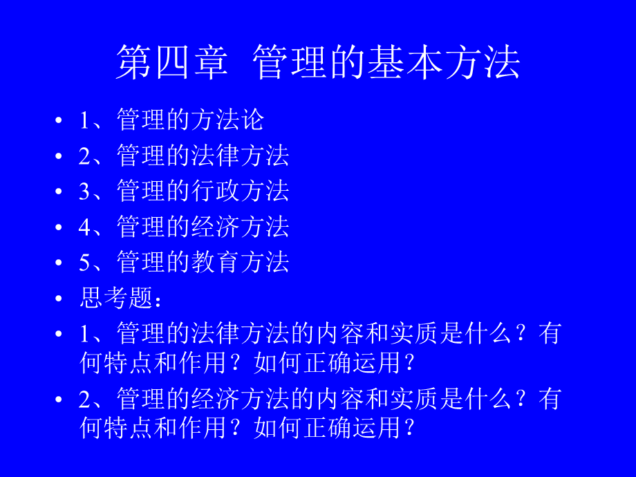 管理的基本方法 (2).ppt_第1页