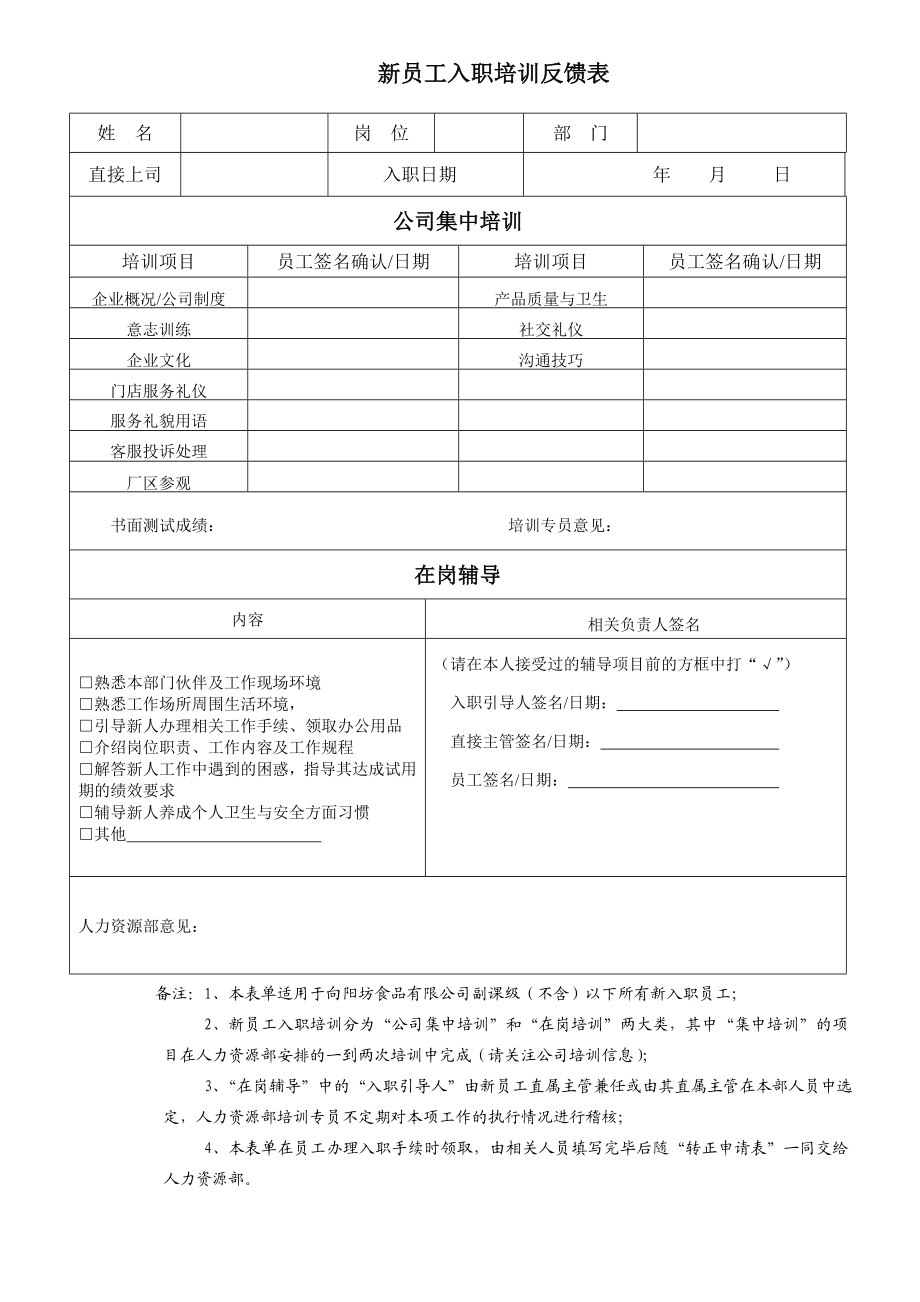 11-【其他】15-新员工入职培训反馈表 (2).doc_第1页