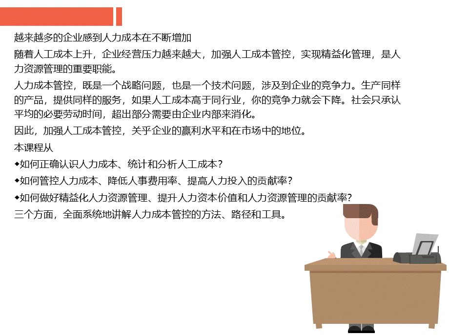 【费用预算】人力成本控制与精益化人力资源管理 (2).ppt_第2页