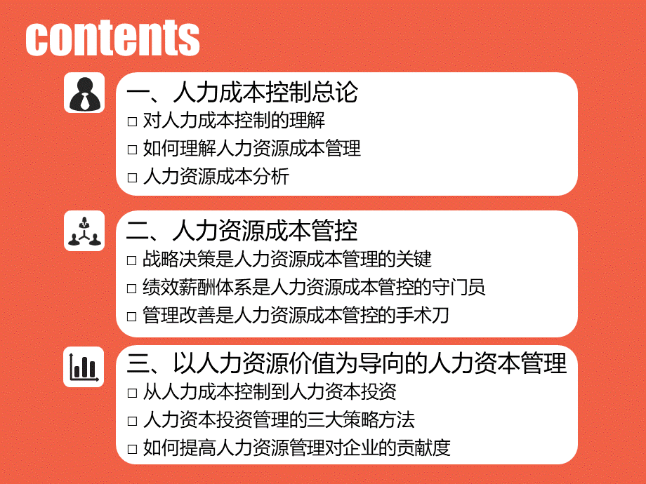 【费用预算】人力成本控制与精益化人力资源管理 (2).ppt_第3页