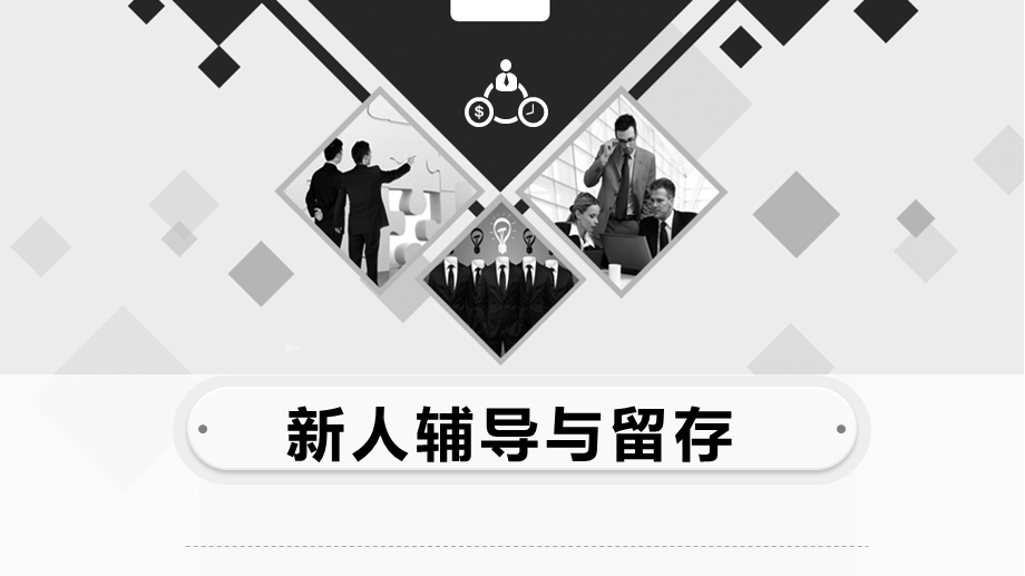 新人辅导与留存 20页.ppt_第1页