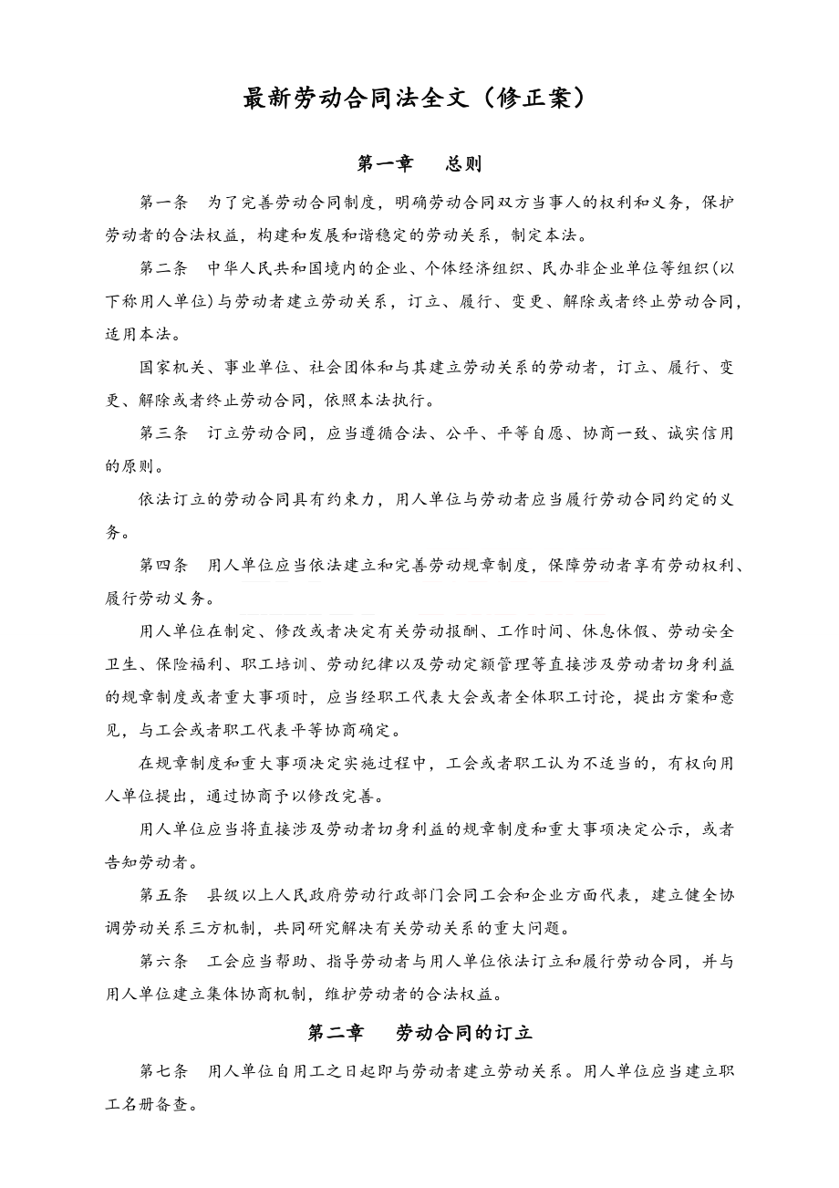 劳动合同法修正案及劳动合同法全文 .docx_第1页